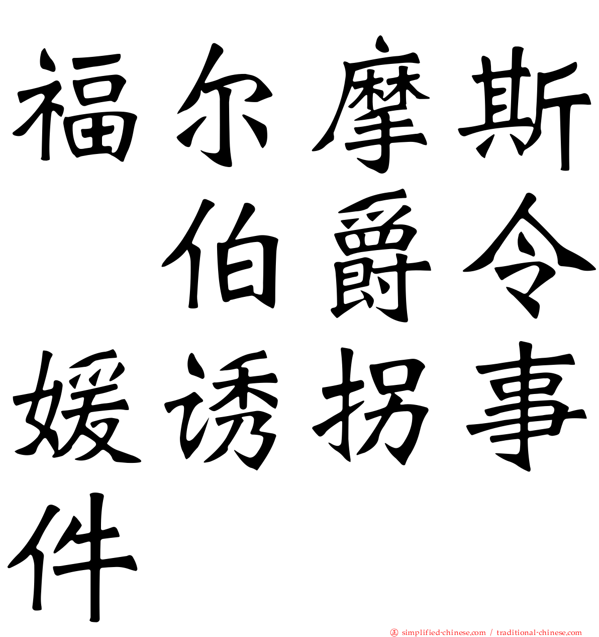 福尔摩斯　伯爵令媛诱拐事件